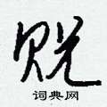 寢草書怎么寫好看_寢硬筆草書書法_寢鋼筆草書字帖