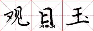 周炳元觀日玉楷書怎么寫