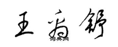 梁錦英王禹舒草書個性簽名怎么寫