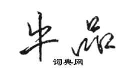 駱恆光牛品行書個性簽名怎么寫