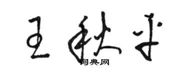 駱恆光王秋平草書個性簽名怎么寫