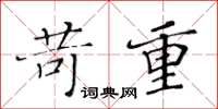 黃華生苛重楷書怎么寫