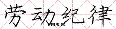 龐中華勞動紀律楷書怎么寫