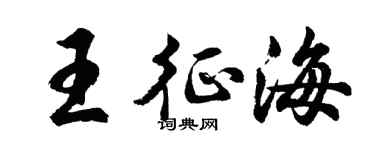 胡問遂王征海行書個性簽名怎么寫