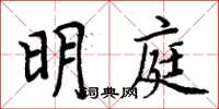 周炳元明庭楷書怎么寫