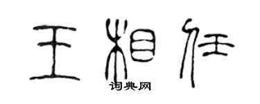 陳聲遠王相任篆書個性簽名怎么寫