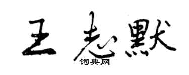 曾慶福王志默行書個性簽名怎么寫