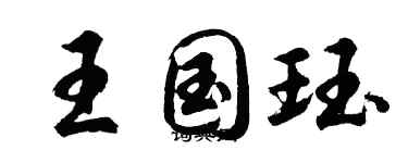 胡問遂王國珏行書個性簽名怎么寫