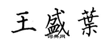 何伯昌王盛葉楷書個性簽名怎么寫