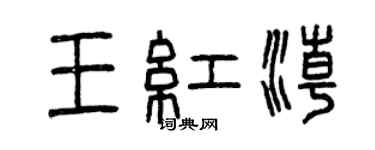 曾慶福王紅潮篆書個性簽名怎么寫