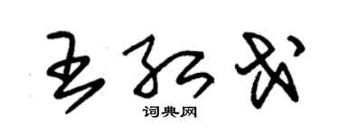 朱錫榮王紅戈草書個性簽名怎么寫