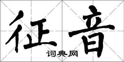 翁闓運征音楷書怎么寫