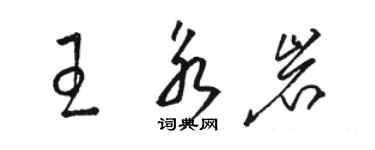 駱恆光王永岩草書個性簽名怎么寫