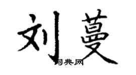 丁謙劉蔓楷書個性簽名怎么寫