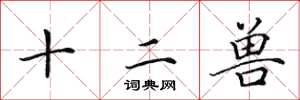 田英章十二獸楷書怎么寫