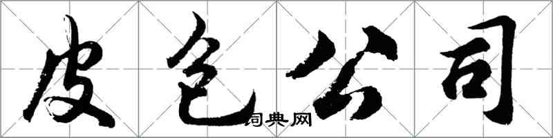 胡問遂皮包公司行書怎么寫