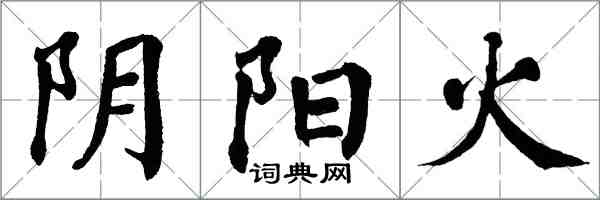 翁闓運陰陽火楷書怎么寫