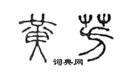 陳聲遠黃芳篆書個性簽名怎么寫