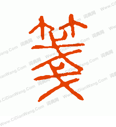 說文解字寫的箋