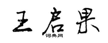 曾慶福王啟果行書個性簽名怎么寫