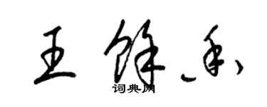 梁錦英王余香草書個性簽名怎么寫