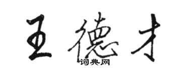 駱恆光王德才行書個性簽名怎么寫