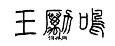 曾慶福王勵鳴篆書個性簽名怎么寫