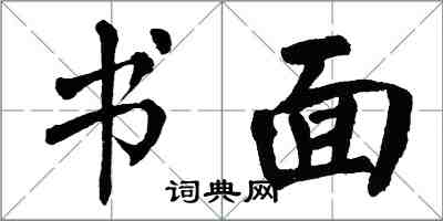 翁闓運書面楷書怎么寫