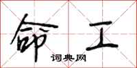 段相林命工行書怎么寫