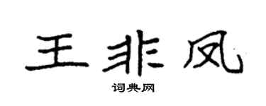 袁強王非鳳楷書個性簽名怎么寫