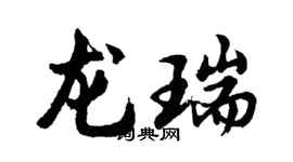 胡問遂龍瑞行書個性簽名怎么寫