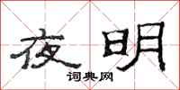 范連陞夜明隸書怎么寫