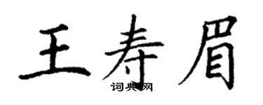 丁謙王壽眉楷書個性簽名怎么寫