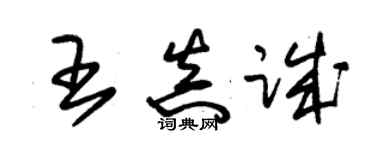 朱錫榮王真誠草書個性簽名怎么寫