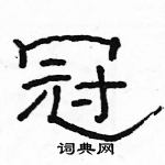 駱恆光寫的硬筆隸書冠