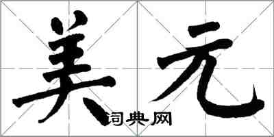 翁闓運美元楷書怎么寫