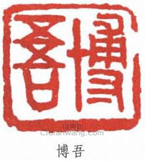 “博吾”篆刻印章