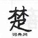 楊為國寫的硬筆隸書楚