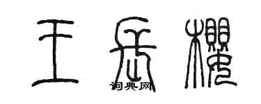 陳墨王長櫻篆書個性簽名怎么寫