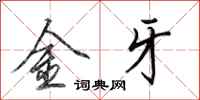 田英章金牙行書怎么寫