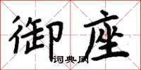 周炳元御座楷書怎么寫