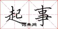 田英章起事楷書怎么寫