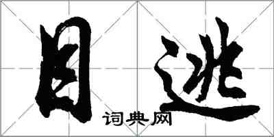 胡問遂目逃行書怎么寫