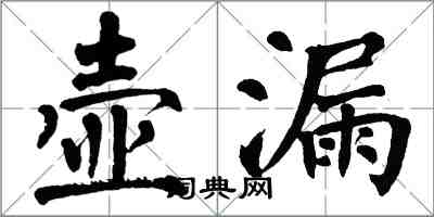 翁闓運壺漏楷書怎么寫