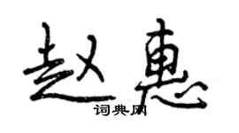 曾慶福趙惠行書個性簽名怎么寫
