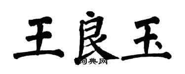 翁闓運王良玉楷書個性簽名怎么寫