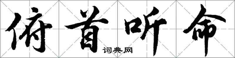 胡問遂俯首聽命行書怎么寫