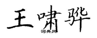丁謙王嘯驊楷書個性簽名怎么寫