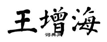 翁闓運王增海楷書個性簽名怎么寫