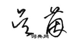 駱恆光吳茵草書個性簽名怎么寫